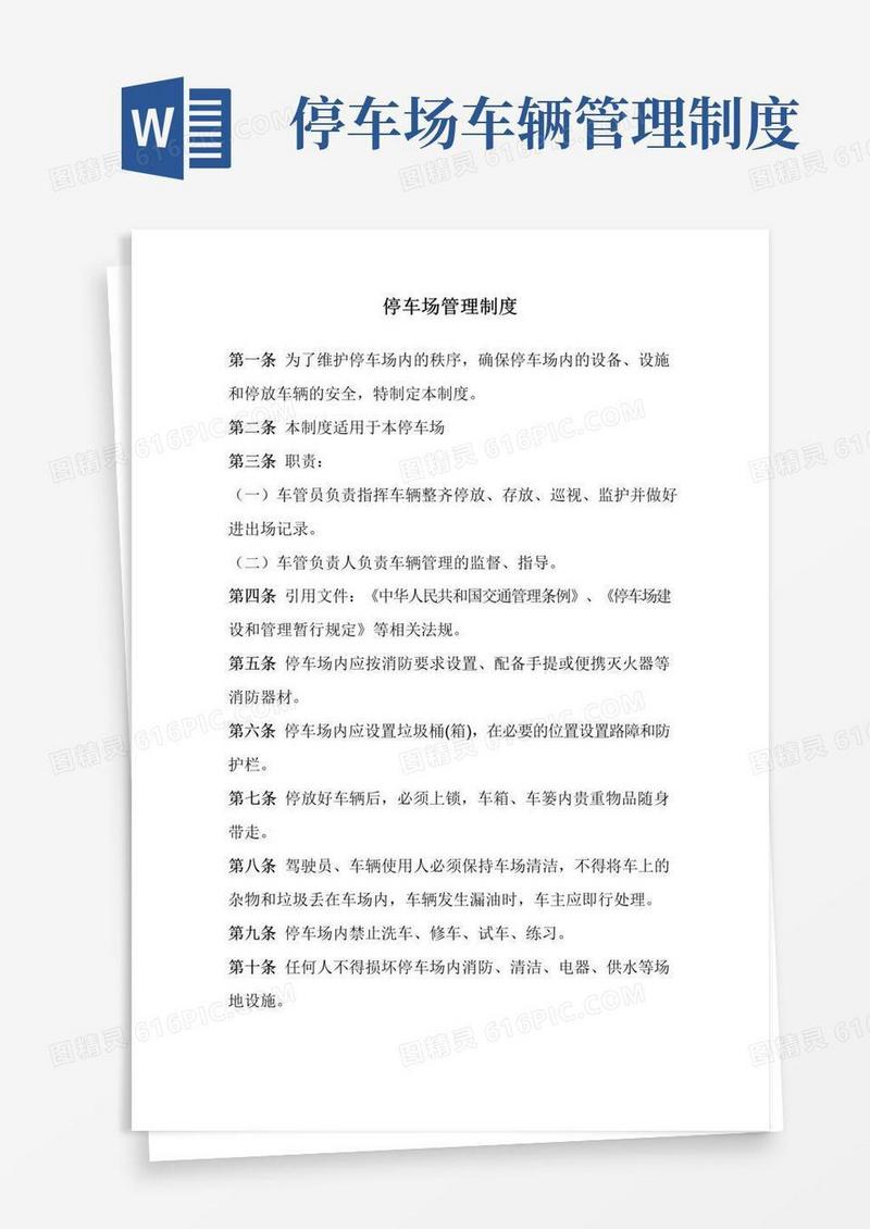 通用版单位停车场管理制度