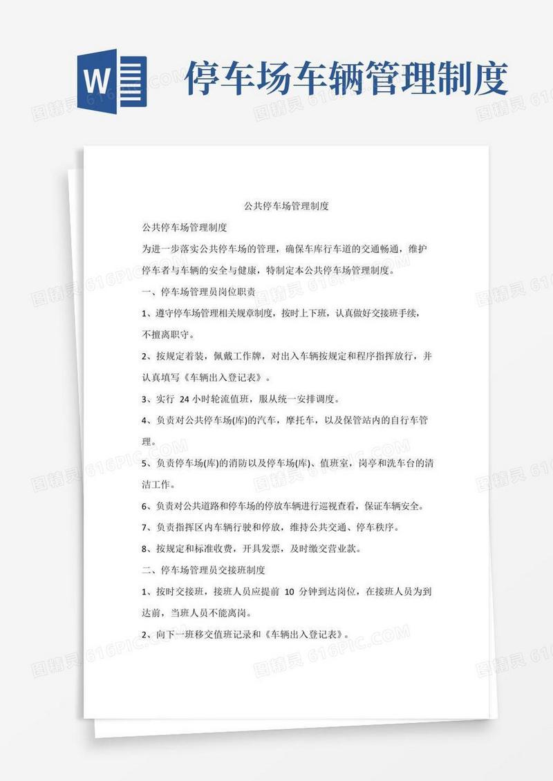 通用版公共停车场管理制度