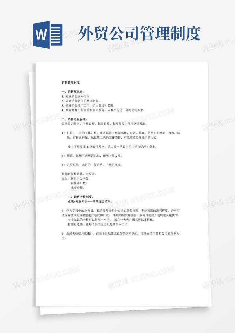 简易版外贸销售管理制度