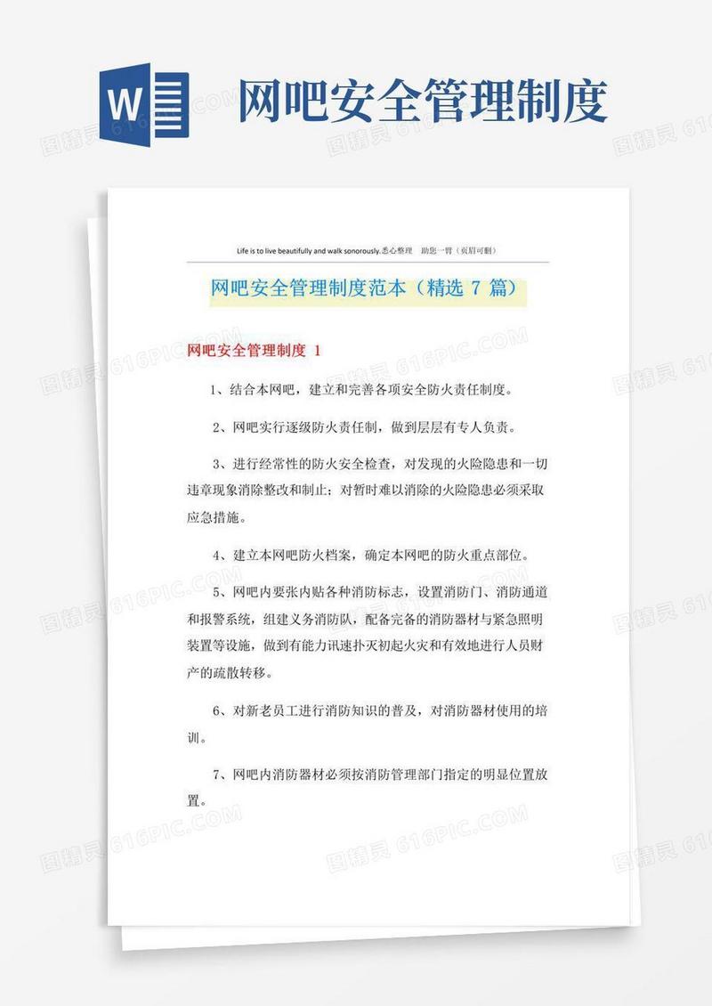 好用的网吧安全管理制度范本(精选7篇)