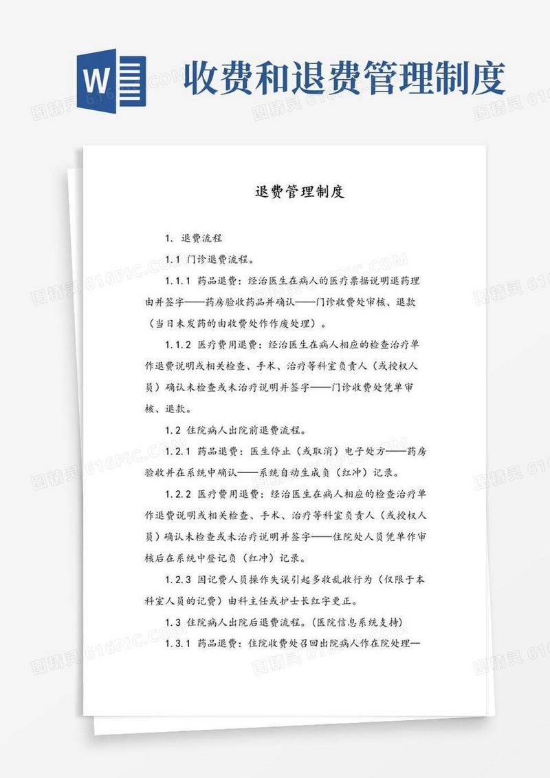 大气版退费管理制度