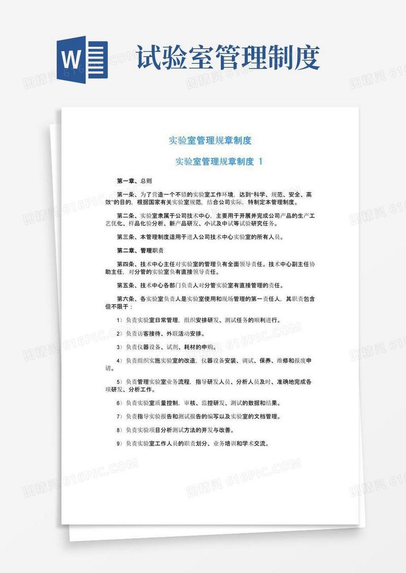 好用的实验室管理规章制度