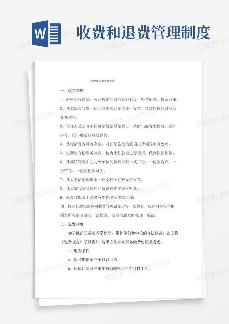 大气版收费和退费管理制度