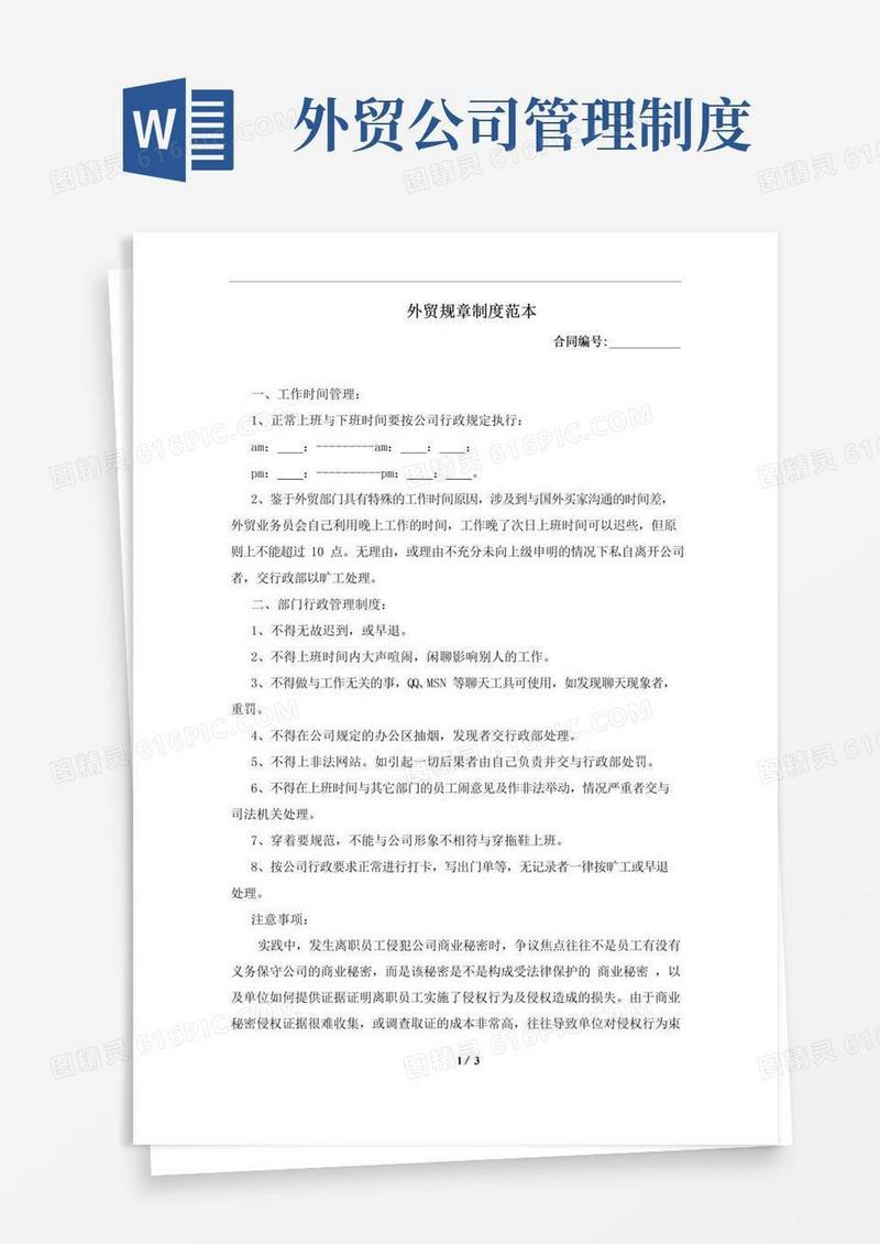 通用版外贸规章制度范本