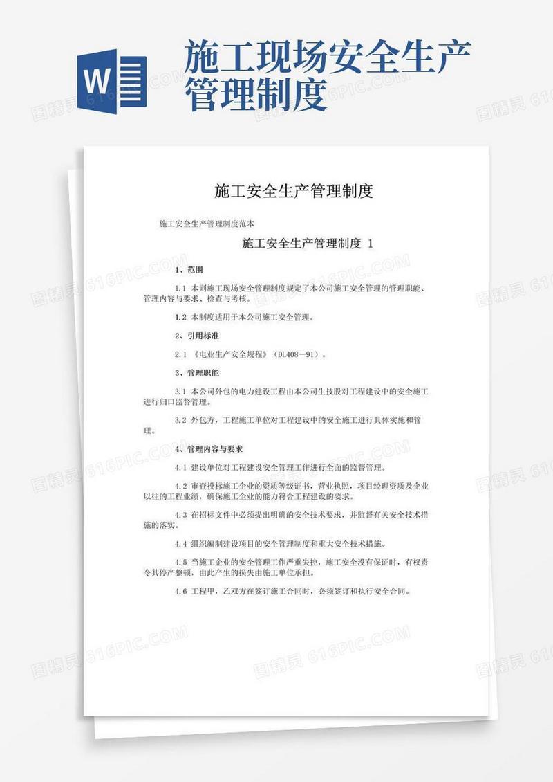 好用的施工安全生产管理制度