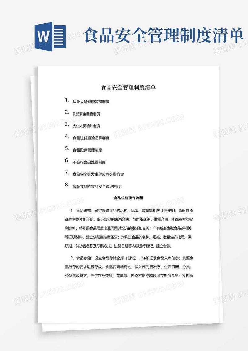 实用的食品安全管理制度清单操作流程制度全文