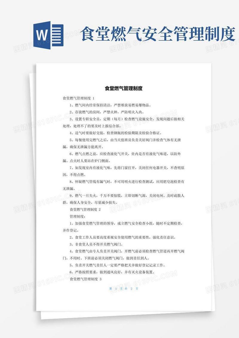 实用的食堂燃气管理制度