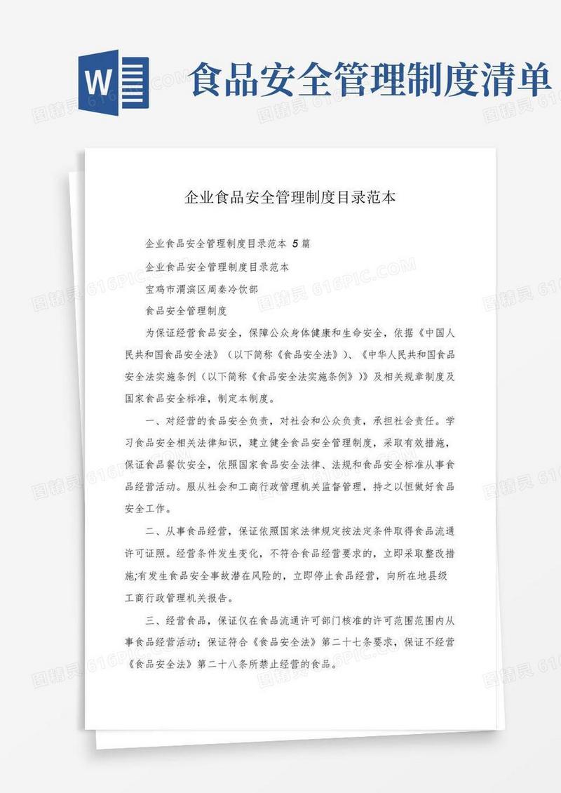 实用的企业食品安全管理制度目录范本