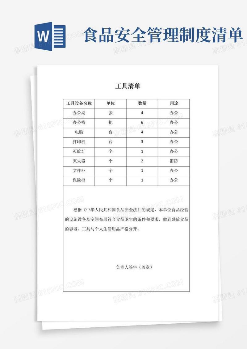 通用版食品安全管理制度清单;工具清单