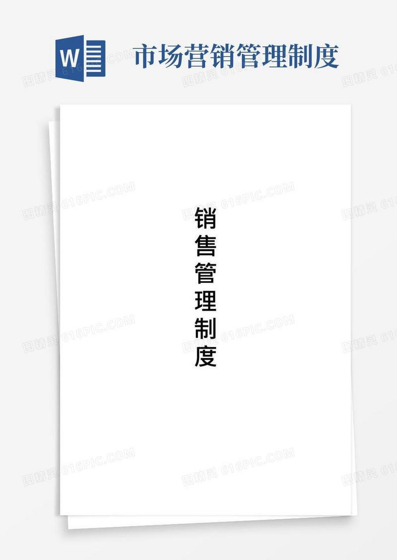 好用的销售管理制度