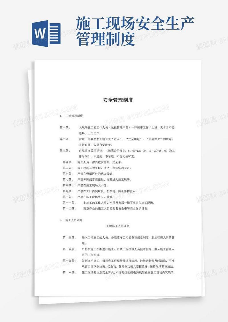 通用版工地安全管理制度