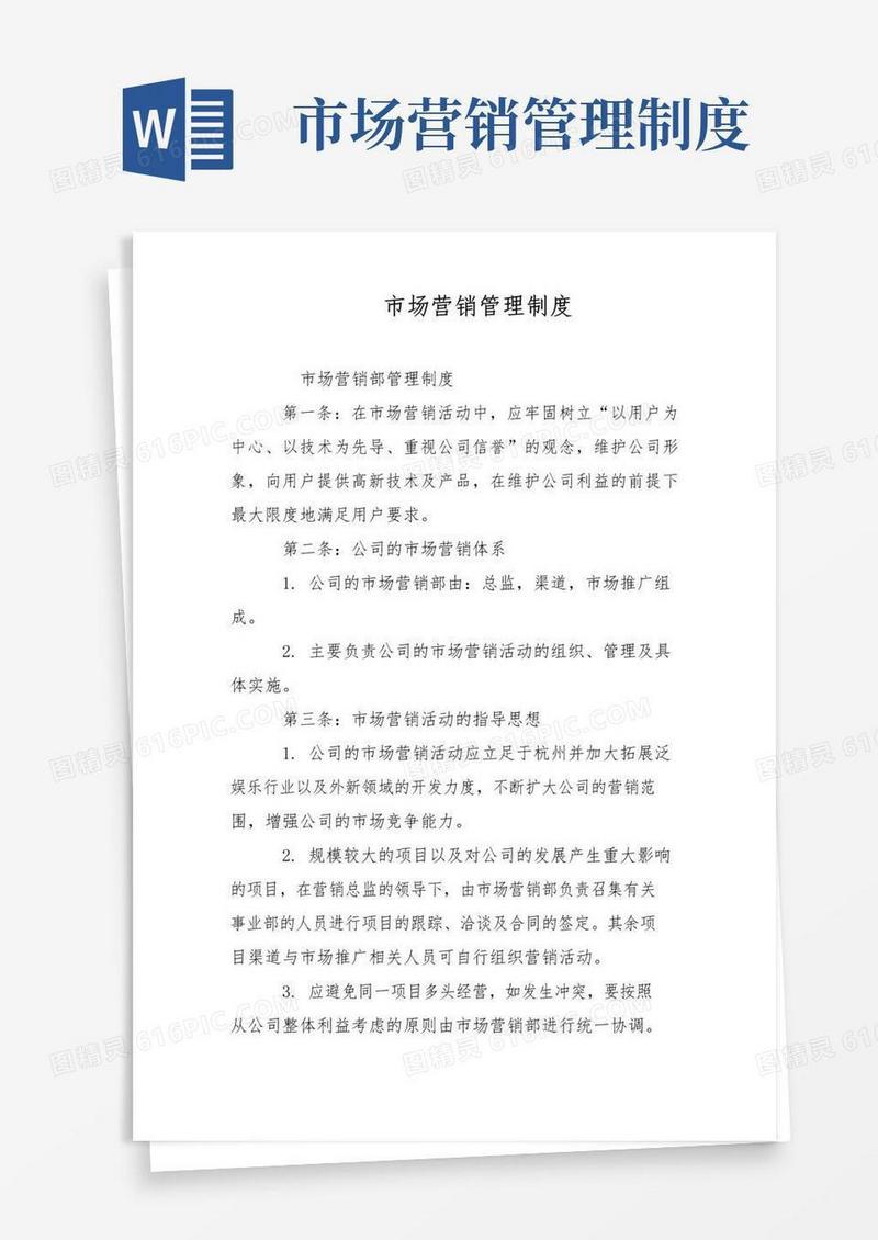实用的市场营销管理制度范文