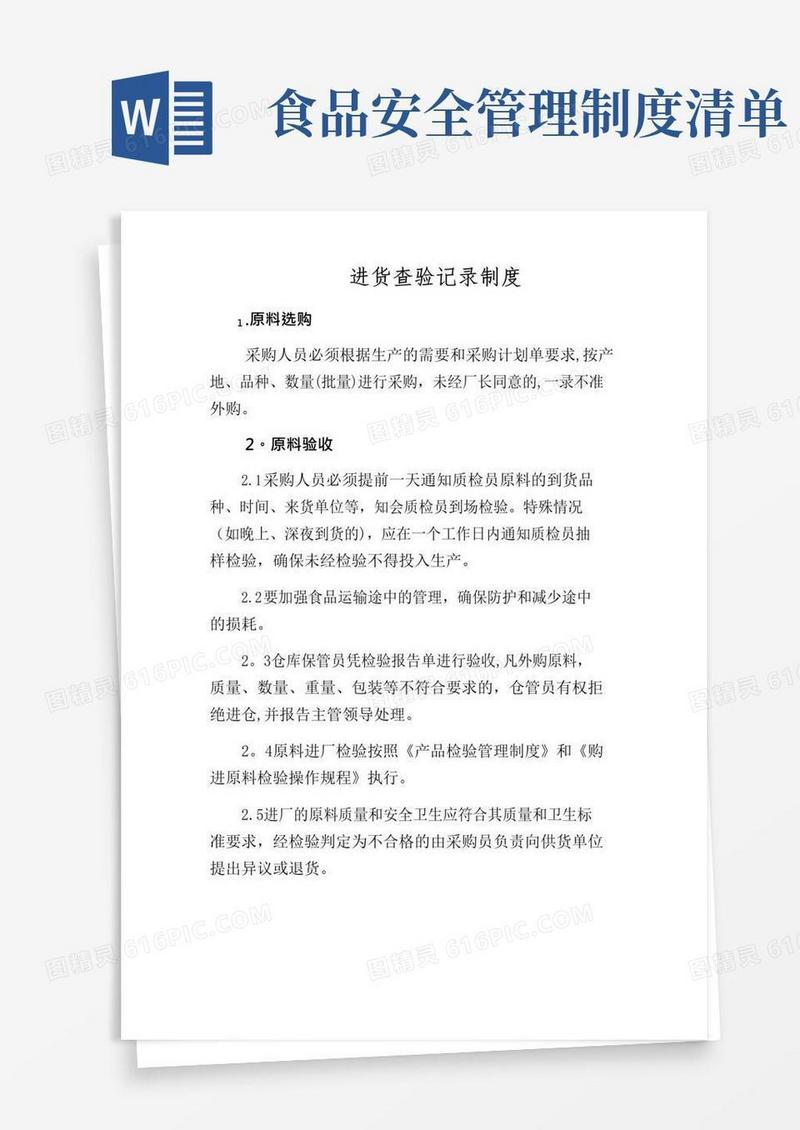 实用的7项食品安全管理制度清单【精选文档】