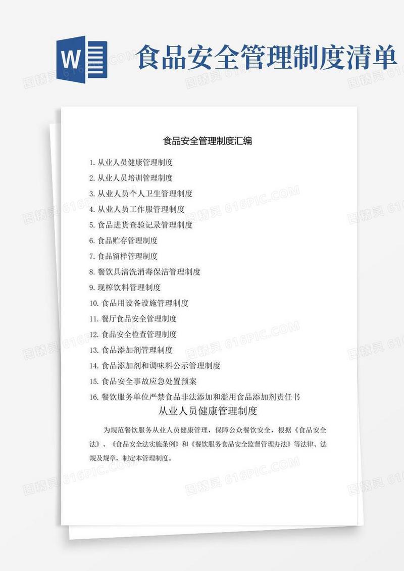 通用版食品安全管理制度大全