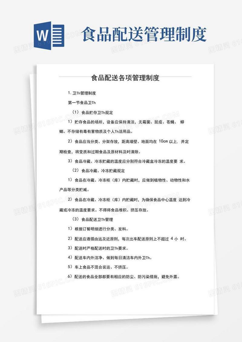 大气版食品配送各项管理制度