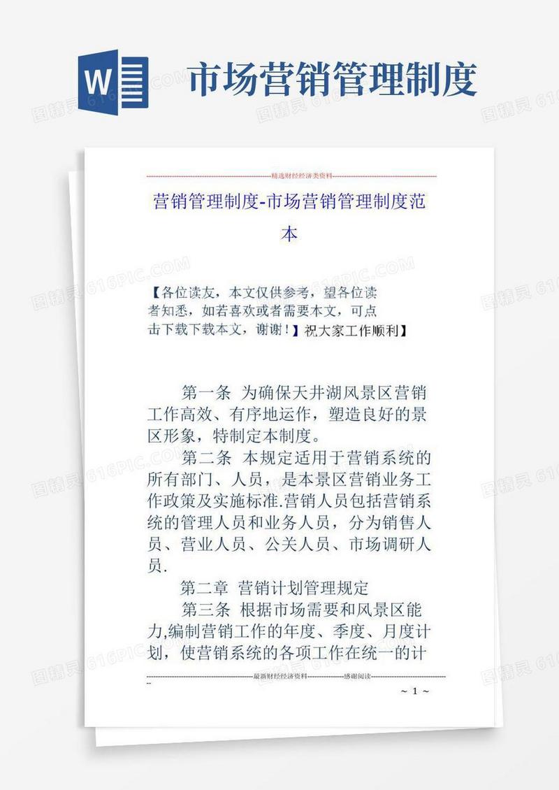 大气版营销管理制度-市场营销管理制度范本