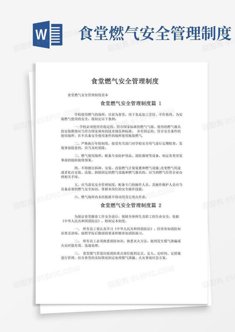 简易版食堂燃气安全管理制度