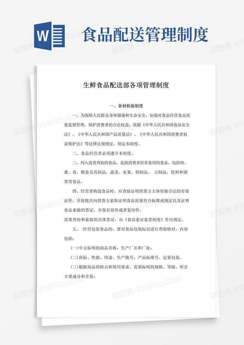 通用版生鲜食品配送部各项管理制度