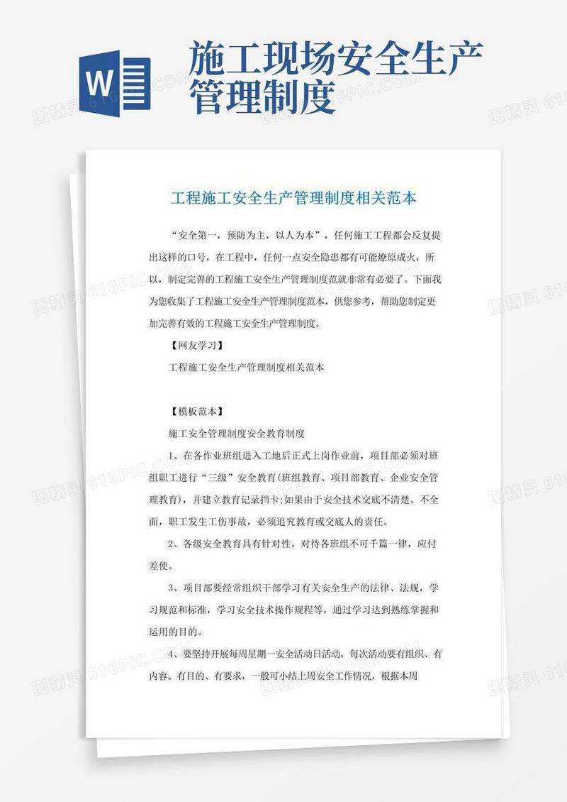 大气版工程施工安全生产管理制度相关范本