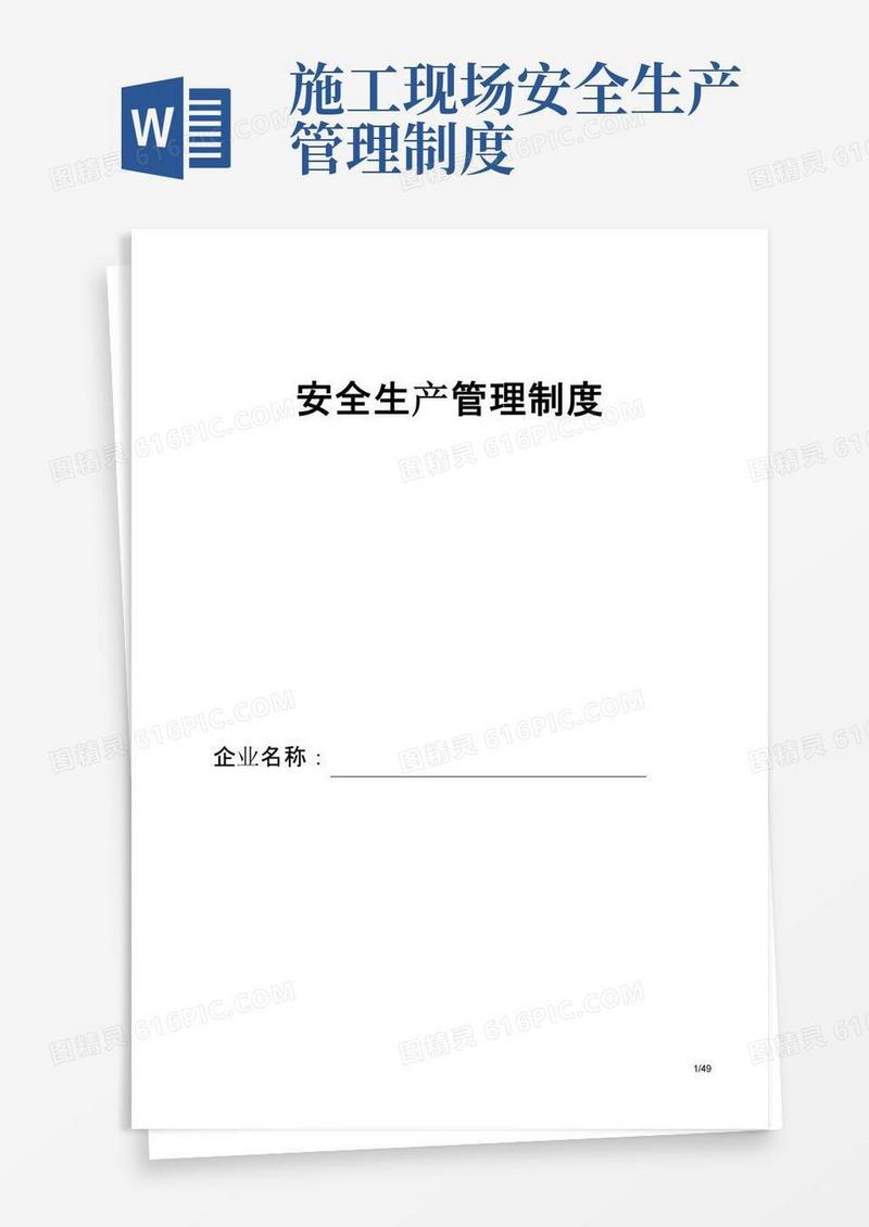 通用版施工单位安全生产管理制度-(全套)