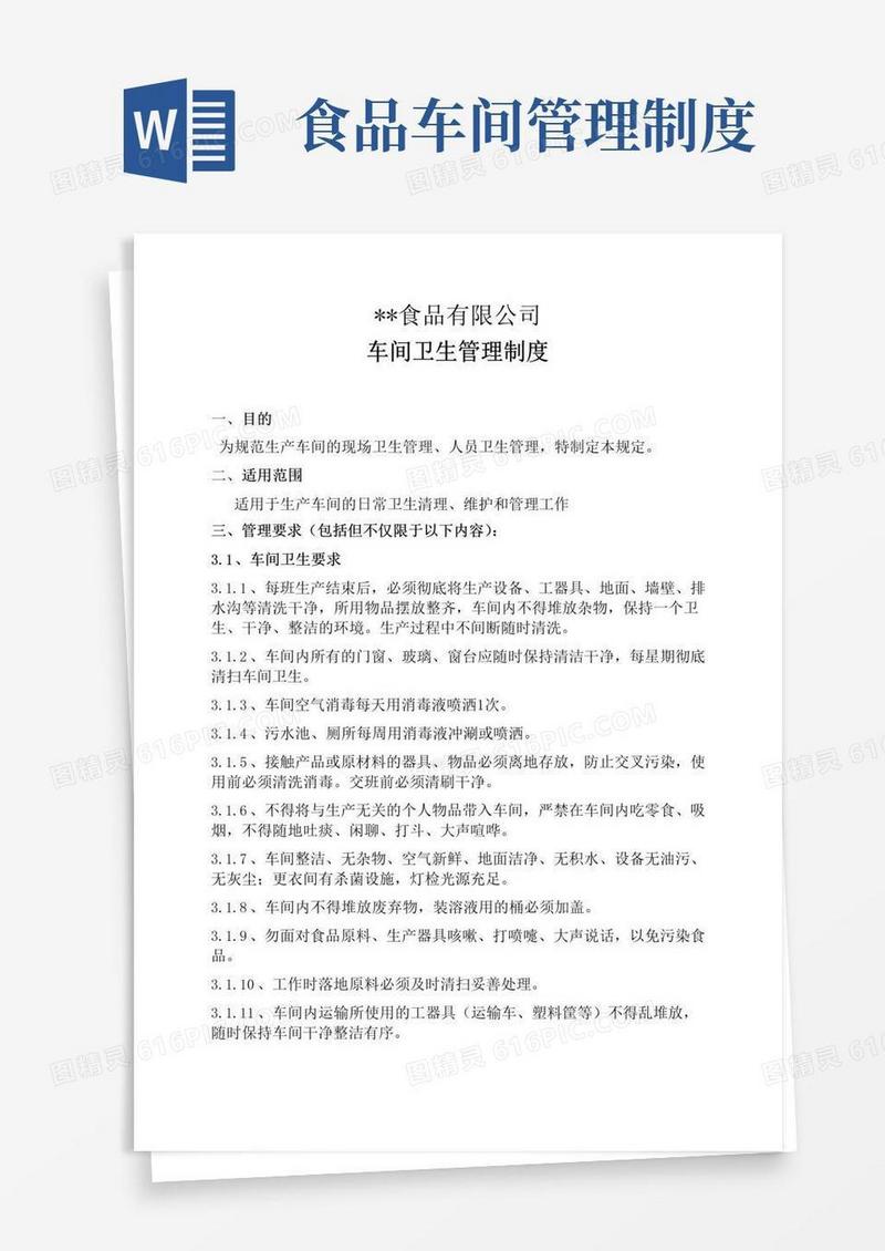 大气版食品企业车间卫生管理制度
