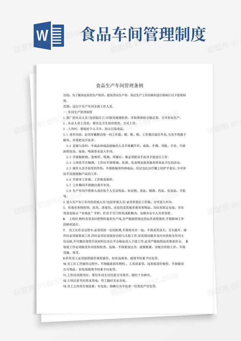 通用版食品生产车间管理制度