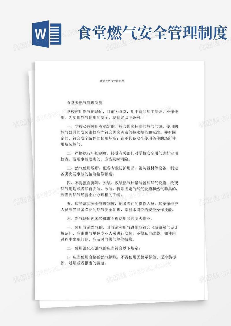 简易版食堂天然气管理制度