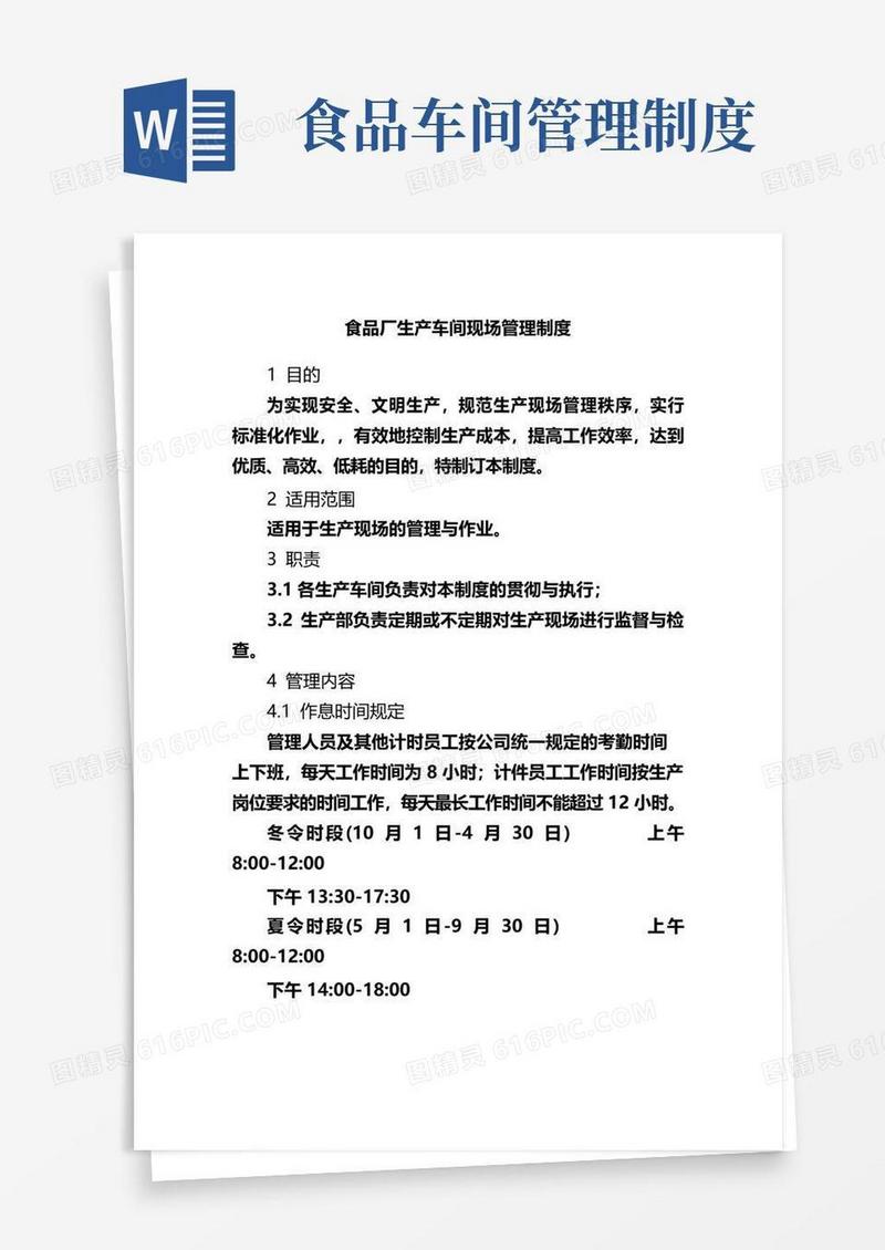 实用的食品厂生产车间现场管理制度