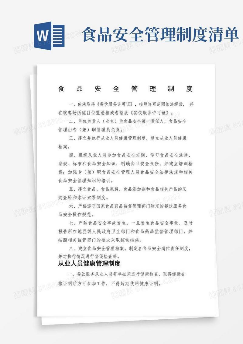 好用的食品安全管理制度内容