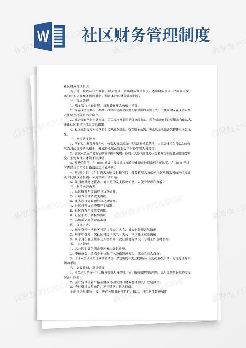 简易版社区财务管理使用制度