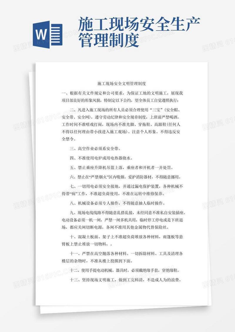 实用的施工现场安全文明管理制度