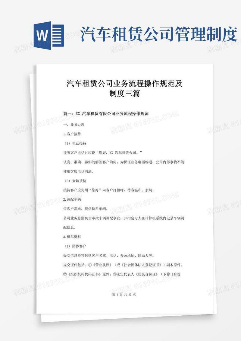 简易版汽车租赁公司业务流程操作规范及制度三篇