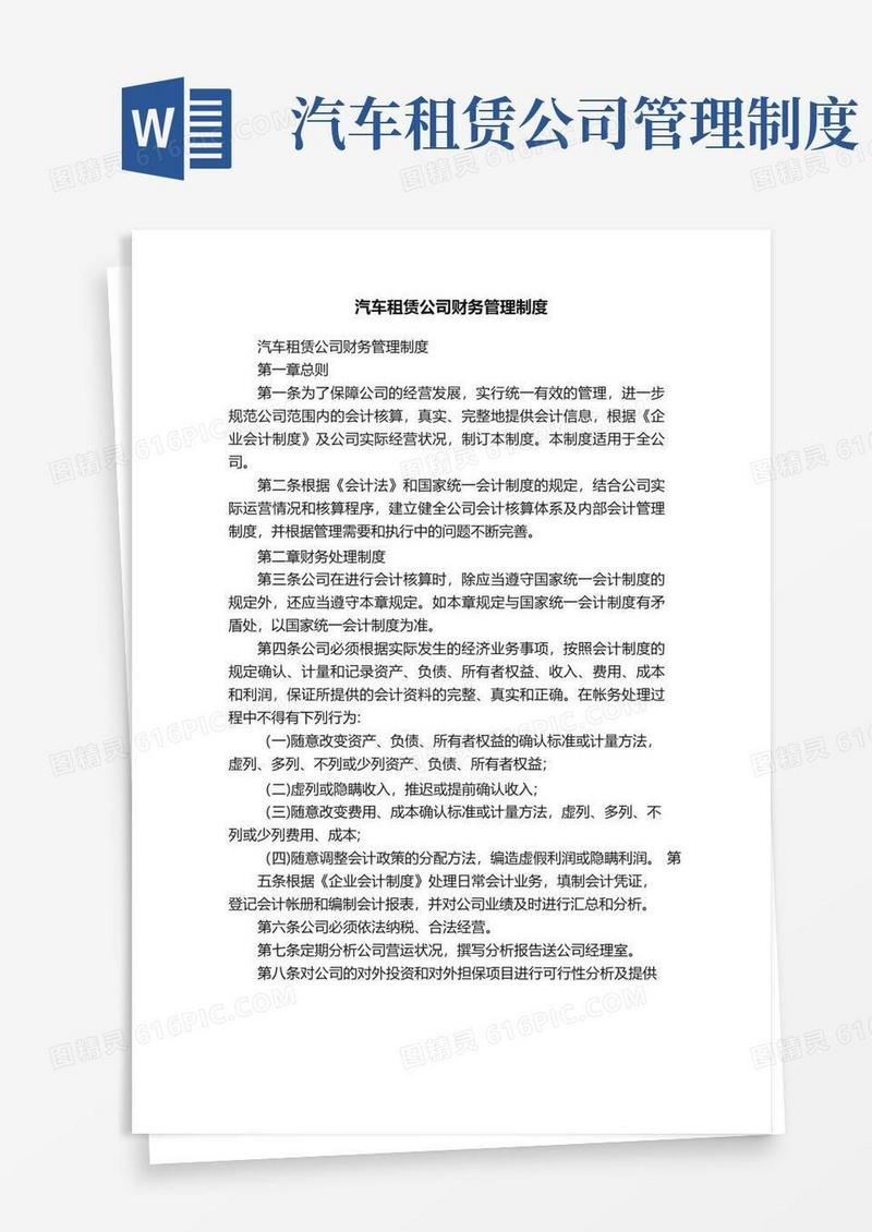 通用版汽车租赁公司财务管理制度