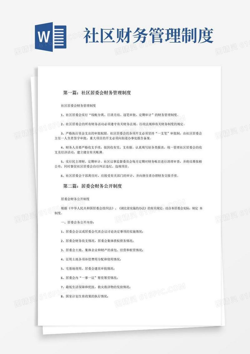 简易版社区居委会财务管理制度[修改版]