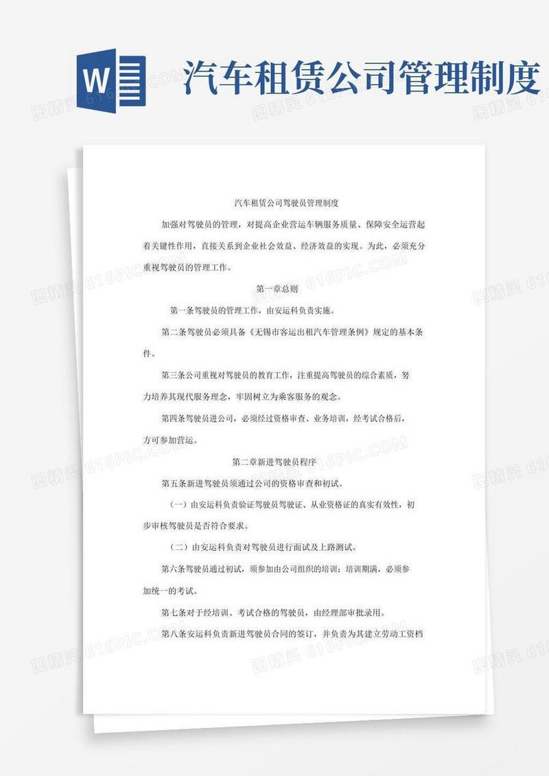 通用版汽车租赁公司驾驶员管理制度