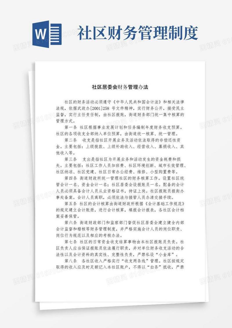 通用版社区居委会财务管理办法