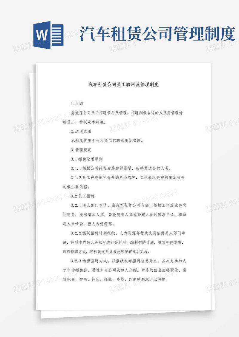 简易版汽车租赁公司员工聘用及管理制度