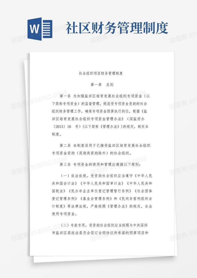 实用的社会组织项目财务管理制度