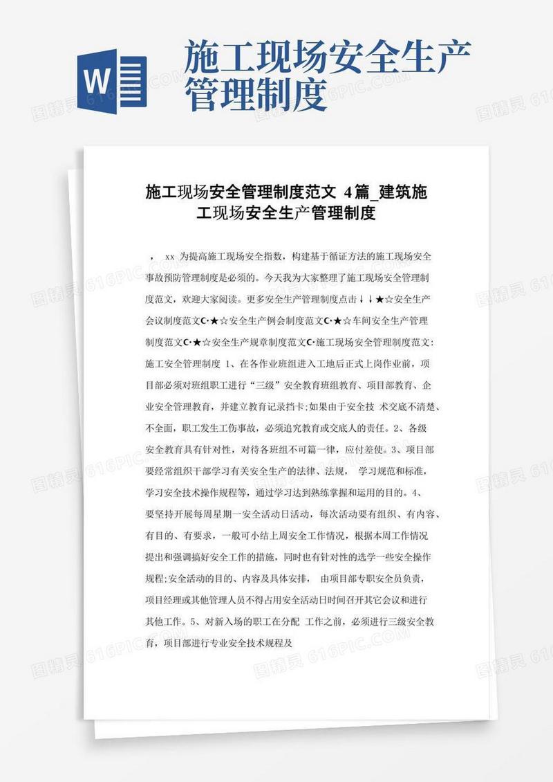 大气版施工现场安全管理制度范文4篇建筑施工现场安全生产管理制度.doc