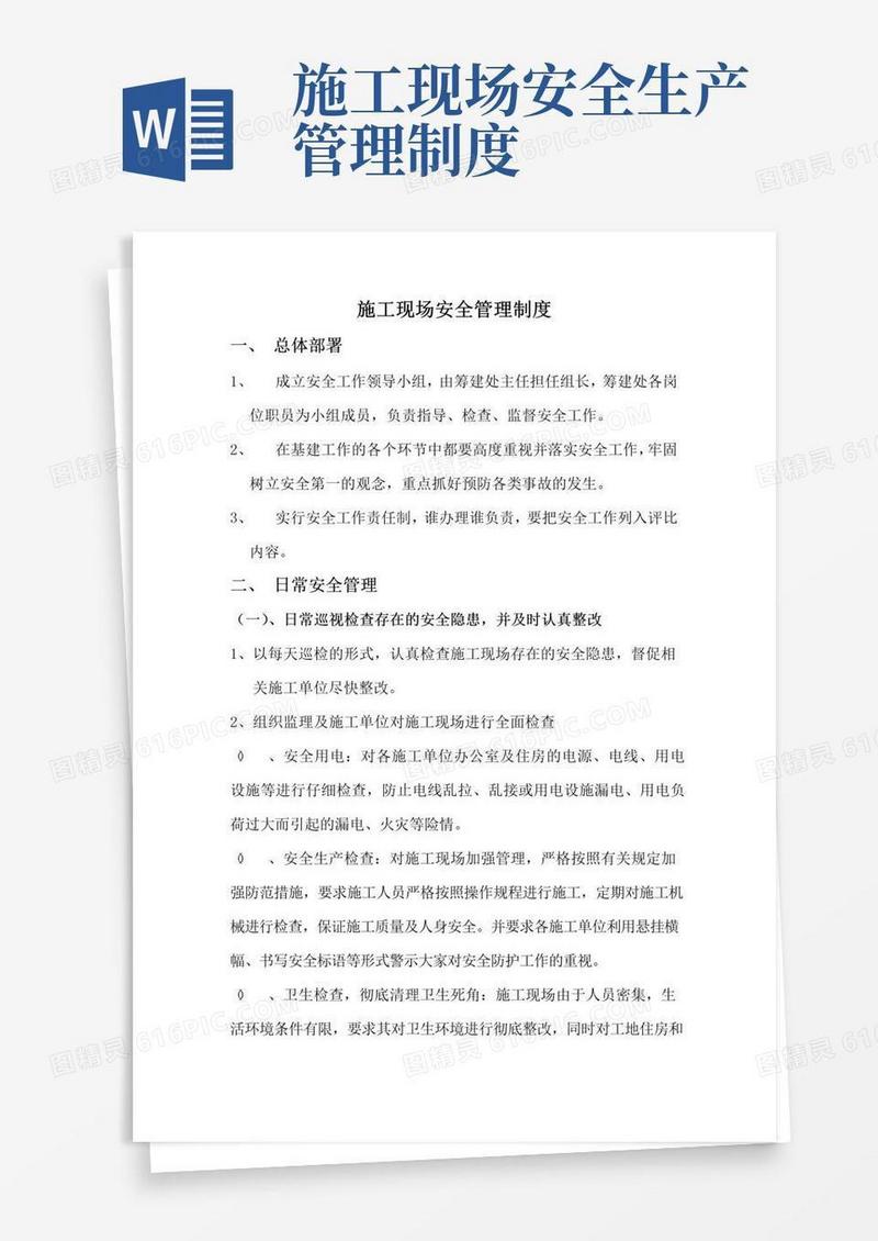 通用版施工现场安全管理制度