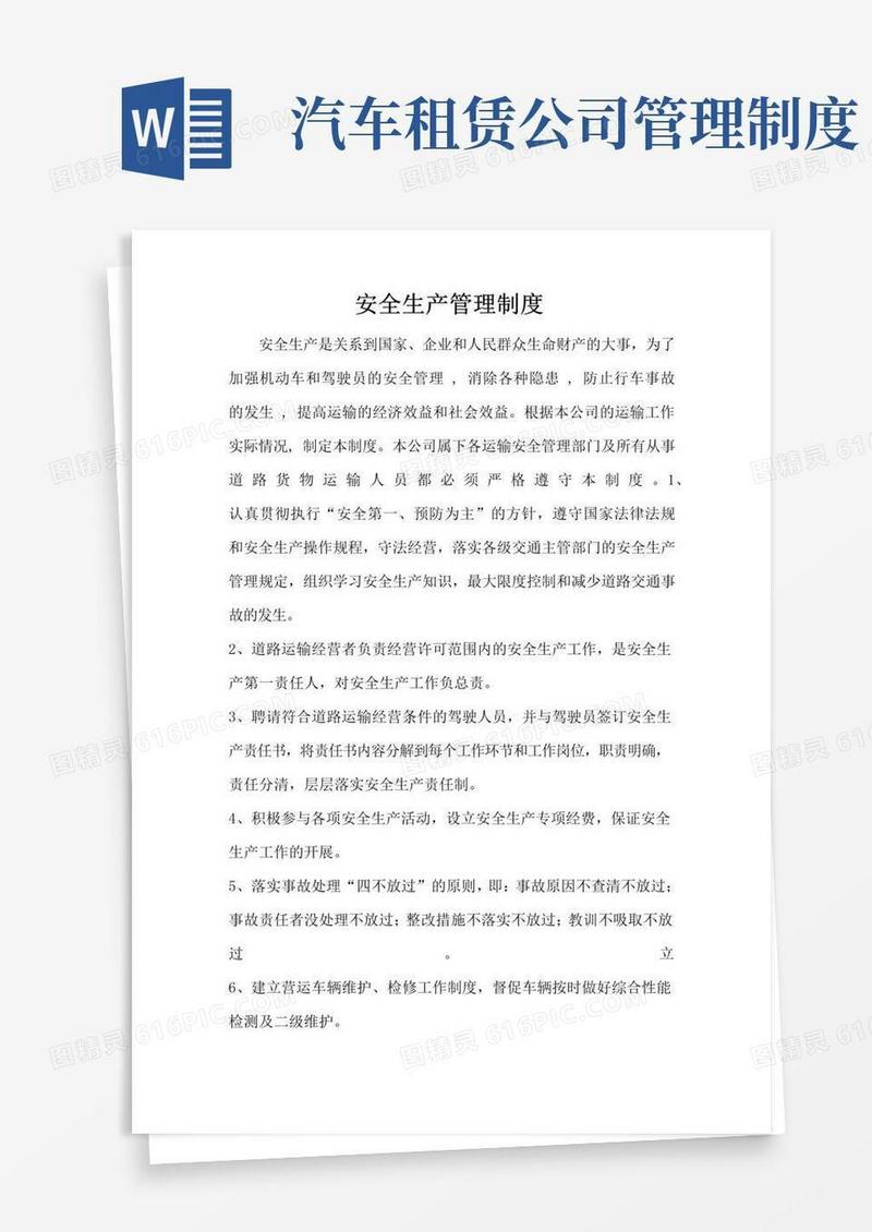 通用版汽车租赁公司安全管理制度