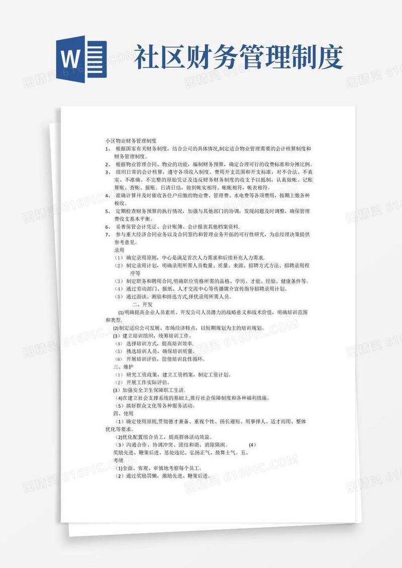 大气版小区物业财务管理制度