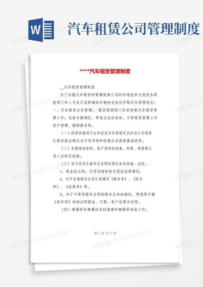 通用版----汽车租赁管理制度