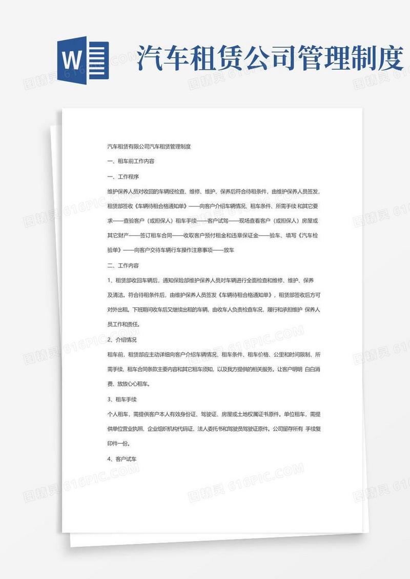 大气版汽车租赁公司汽车租赁管理制度