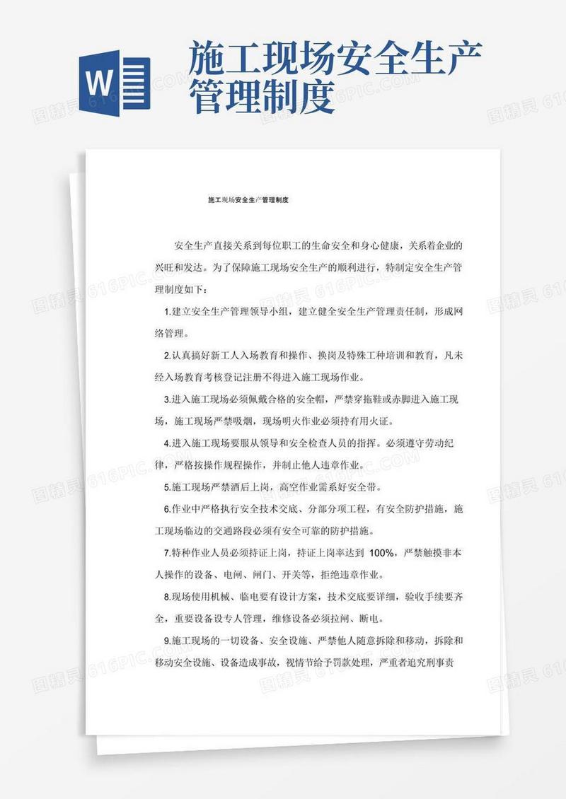 通用版施工现场安全生产管理制度