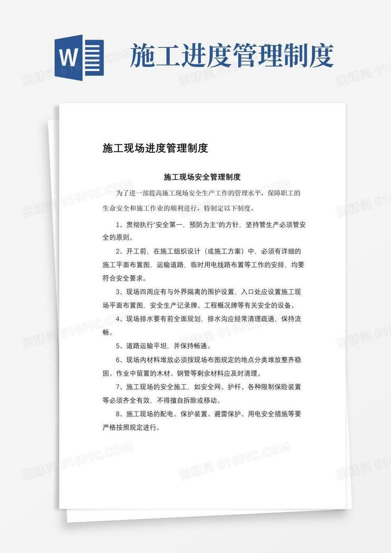 通用版施工现场进度管理制度