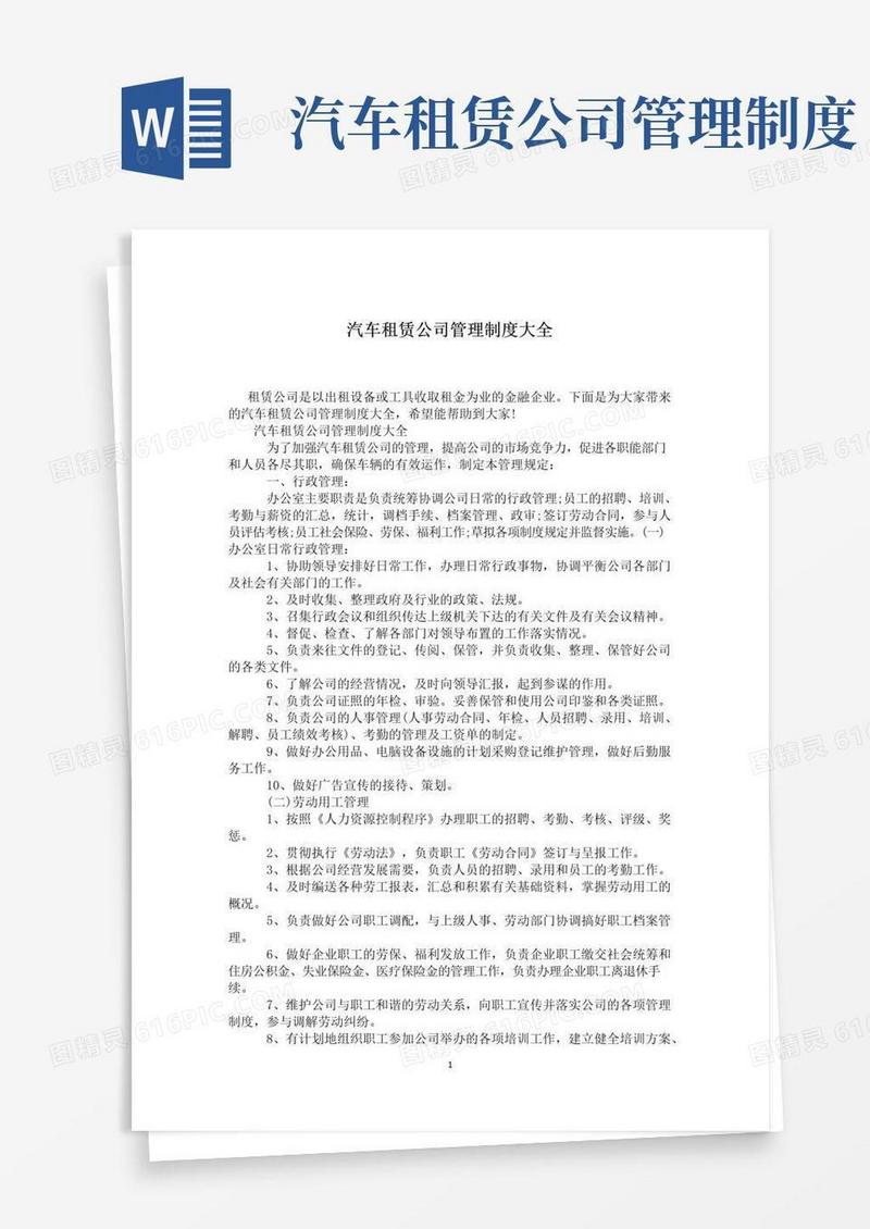 大气版汽车租赁公司管理制度大全