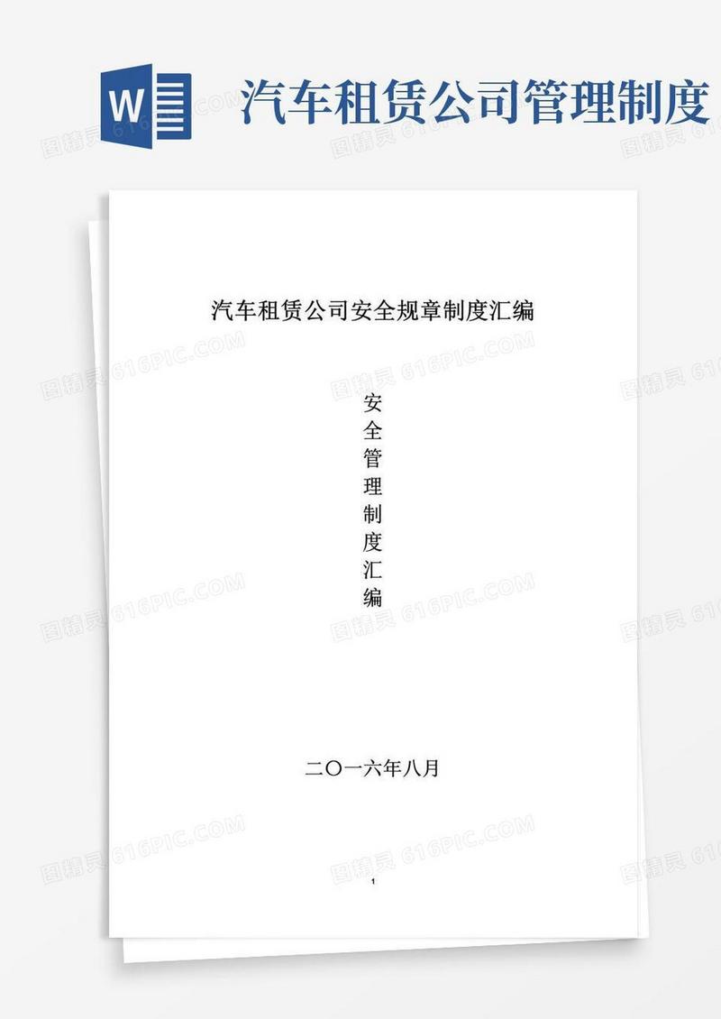 好用的汽车租赁公司安全规章制度汇编