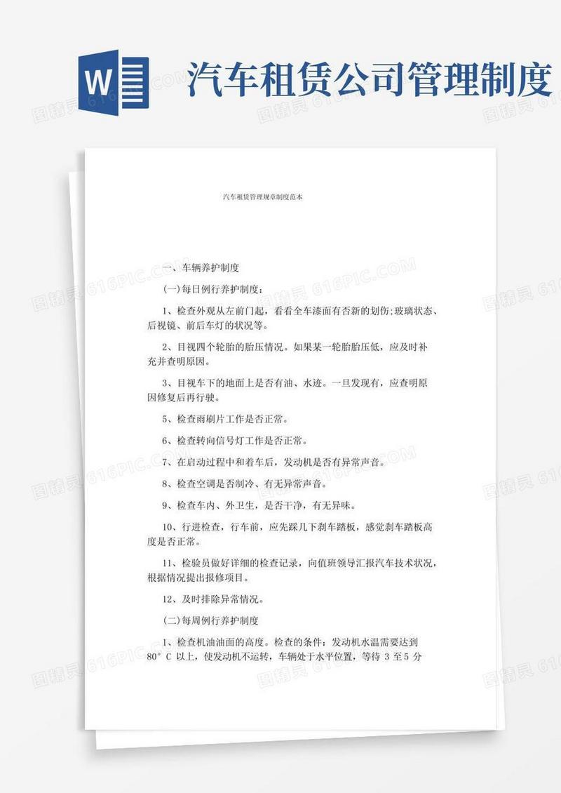 简易版汽车租赁管理规章制度范本
