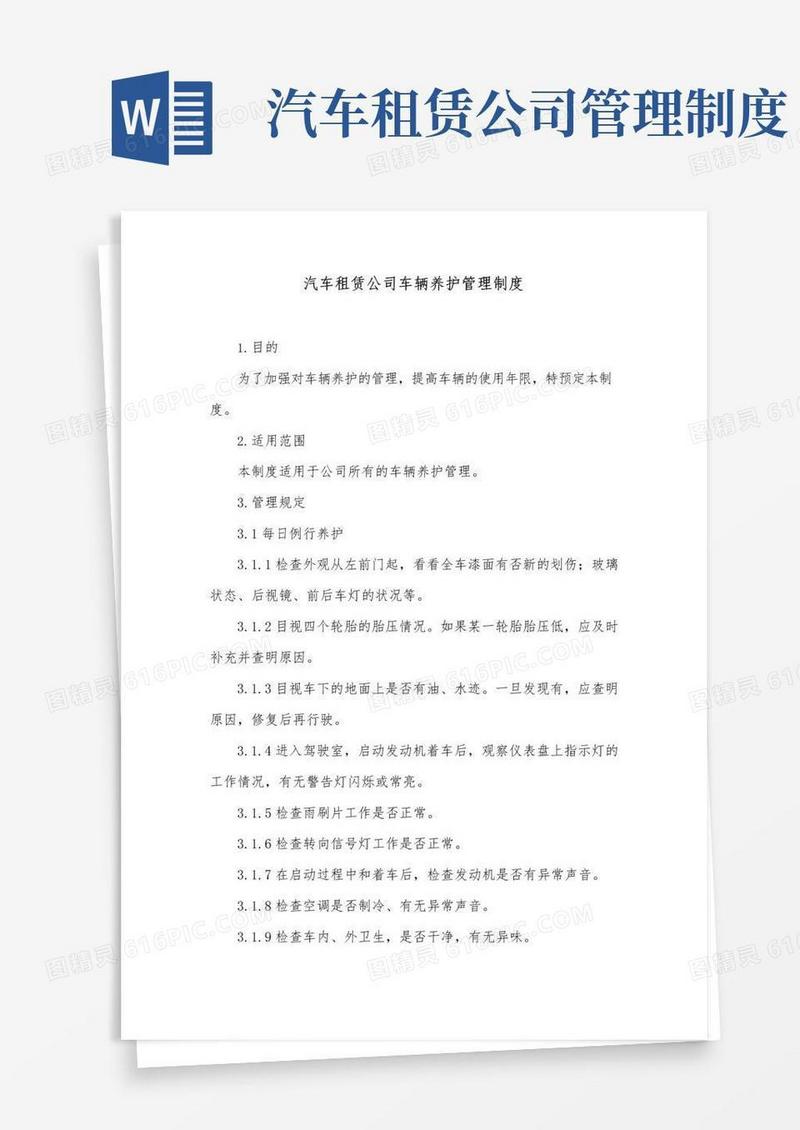 大气版汽车租赁公司车辆养护管理制度